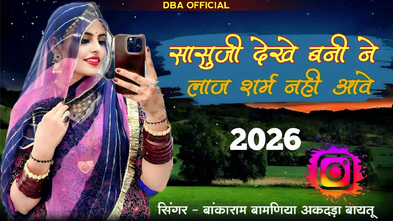 //सासूजी देखे बन्नी ने लाज शर्म नही आवे//सिंगर बांका राम बामणिया अकदड़ा बायतु 