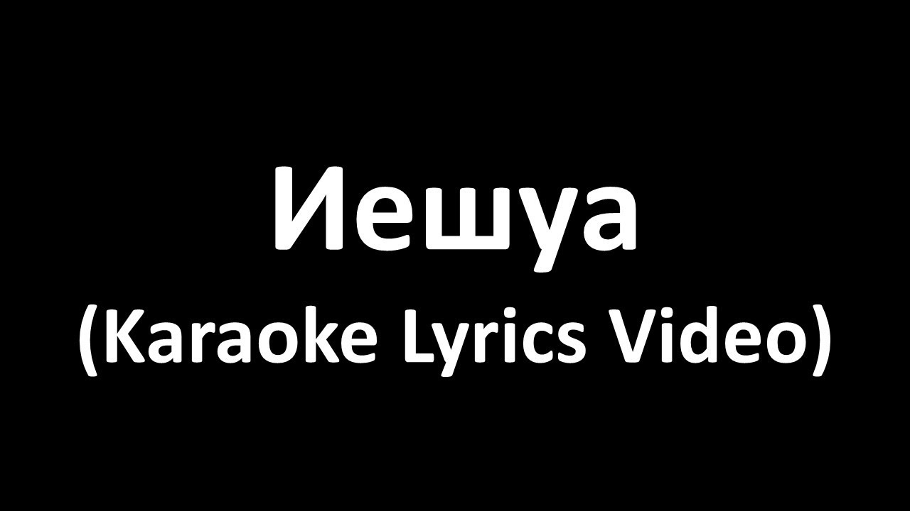 Иешуа, Иешуа (Karaoke Lyrics Video)