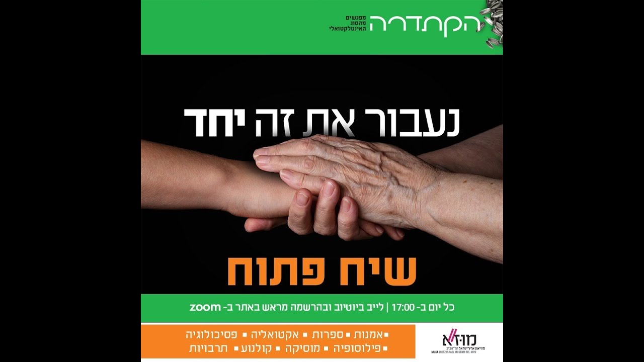שיח פתוח בקתדרה במוז