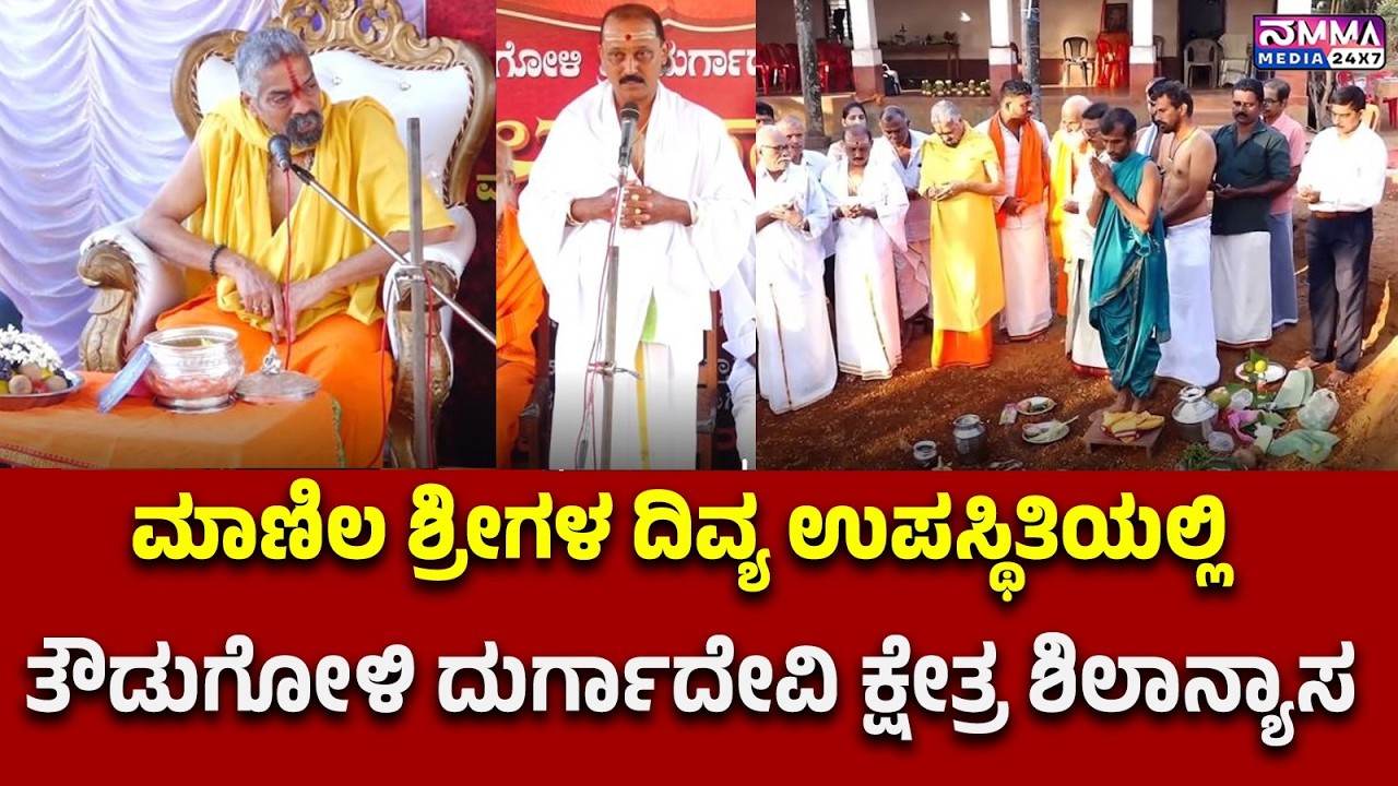 ಮಾಣಿಲ ಶ್ರೀಗಳ ದಿವ್ಯ ಉಪಸ್ಥಿತಿಯಲ್ಲಿ ತೌಡುಗೋಳಿ ದುರ್ಗಾದೇವಿ ಕ್ಷೇತ್ರ ಶಿಲಾನ್ಯಾಸ