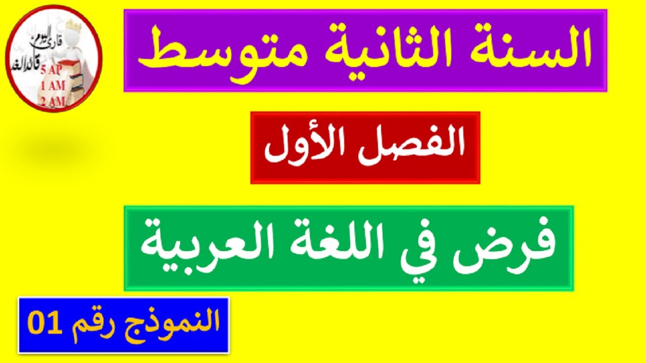 فرض الفصل الأول في اللغة العربية السنة الثانية متوسط النموذج 01