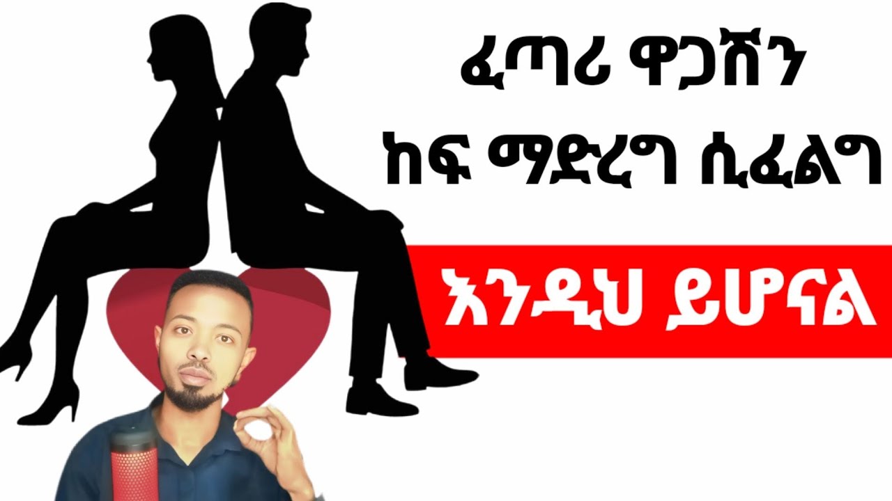 ፈጣሪ ዋጋሽን ከፍ ማድረግ ሲፈልግ እንደዚህ ዓይነት ወንድ ይልክብሻል | Yemefthe bet