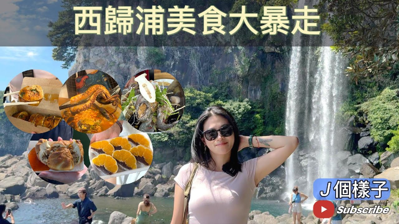 J個樣子｜西歸浦美食大暴走！海鮮鍋、偶來市場吃烤包子、橘子豆沙麻糬、白帶魚鯖魚套餐一次全收 🔥🍴#西歸浦 #海鮮鍋 #偶來市場 #橘子麻糬 #濟州烤包子#白帶魚 #三姓穴海鮮湯 #濟州島