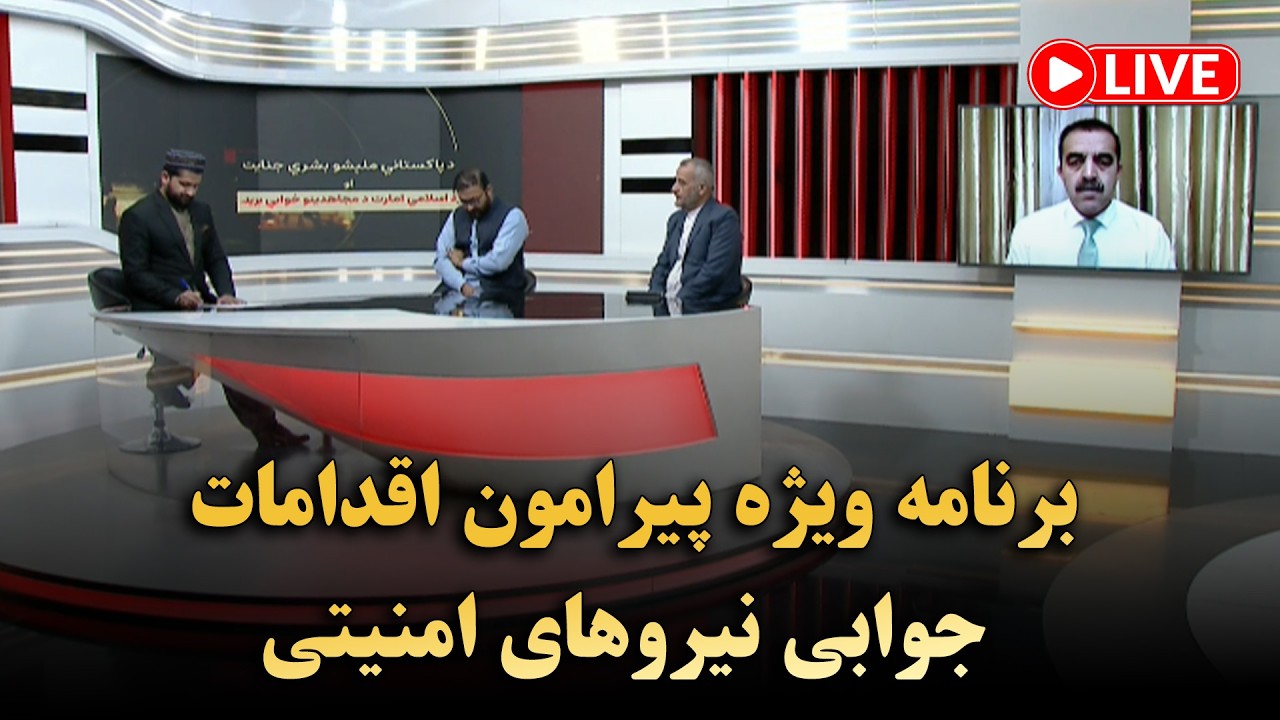 برنامه ویژه پیرامون اقدامات جوابی نیروهای امنیتی