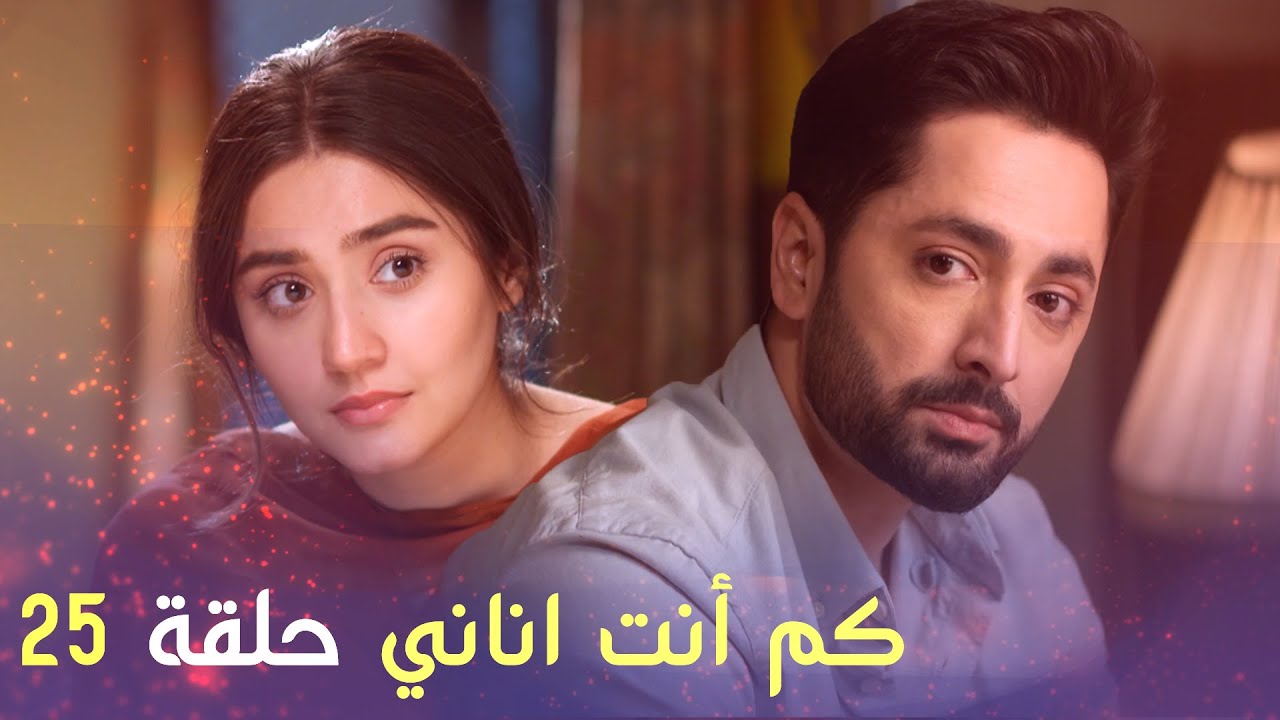 كم أنت اناني حلقة 25 | Arabic Dubbed