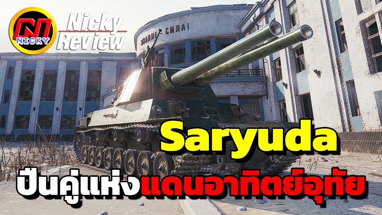 World of Tanks | รีวิว Saryuda 🌞ปืนคู่แห่งแดนอาทิตย์อุทัย!!💥