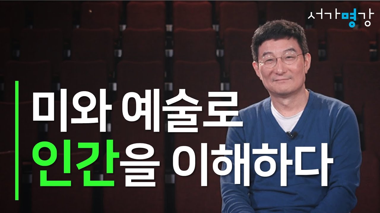 감성을 '철학'으로 조망하는 분석미학자 (서울대 미학과 이해완 교수)