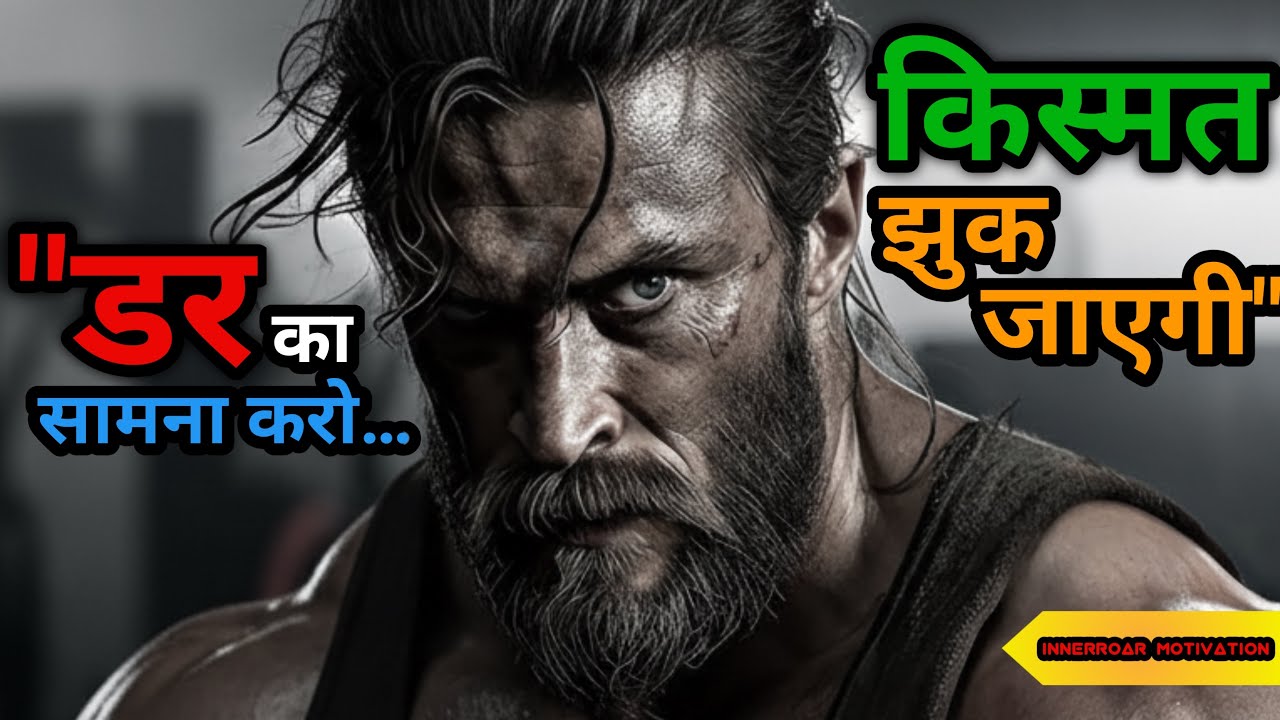 “डर मत—किस्मत तुम्हारे कदमों में होगी” | Dar se bhaago mat… uska saamna karo | InnerRoar Motivation