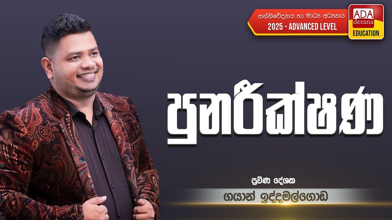 GAYAN IDDAMALGODA | A/L MEDIA | REVISION