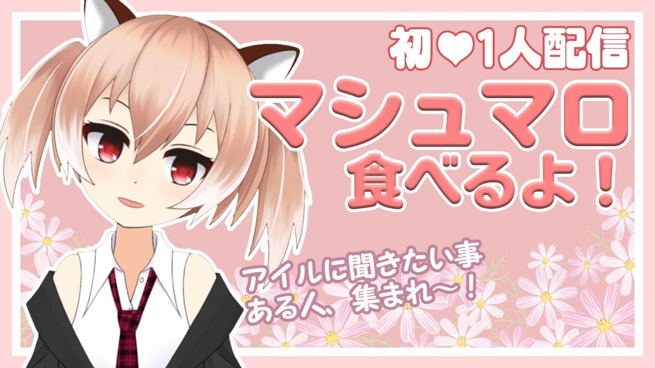 【初1人配信】マシュマロに答えていくよ！【Vtuber】【アイルの生放送】