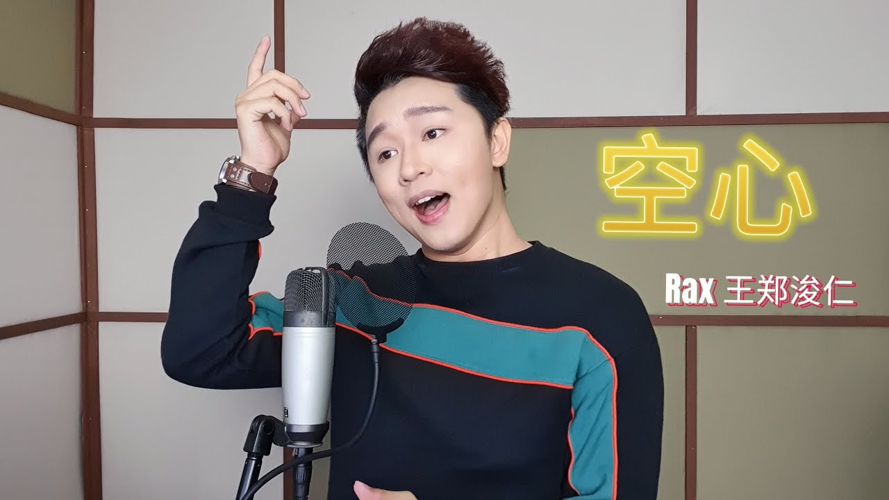 光泽 G.Z-《空心》Rax 王郑浚仁 (翻唱 Cover) 原Key