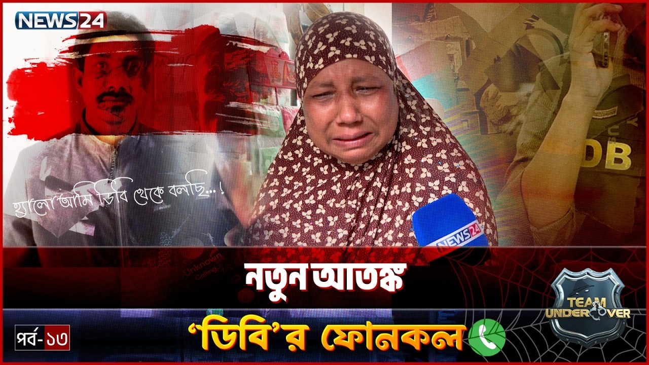 ‎‎ডিবি পরিচয়ে প্রতারণা: কারা এই ভুয়া গোয়েন্দা? | Team Undercover | EP 13 | Season 04 | News24