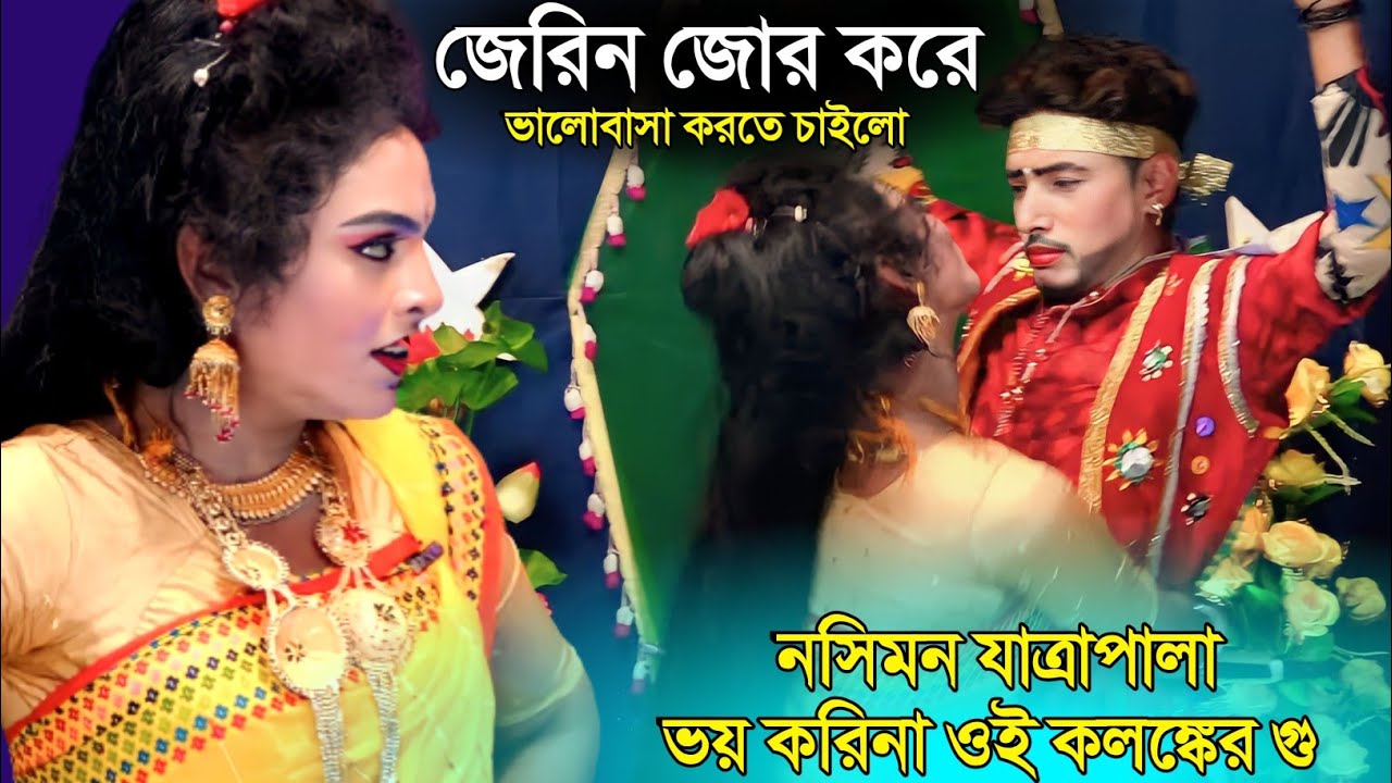 জেরিন ও মঞ্জুর নসিমন যাত্রাপালা | ভয় করিনা ওই কলংকের গো | jatra gaan 2023