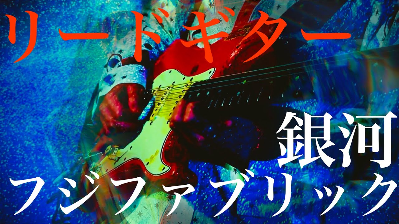 銀河(リードギター) - フジファブリック (Cover)