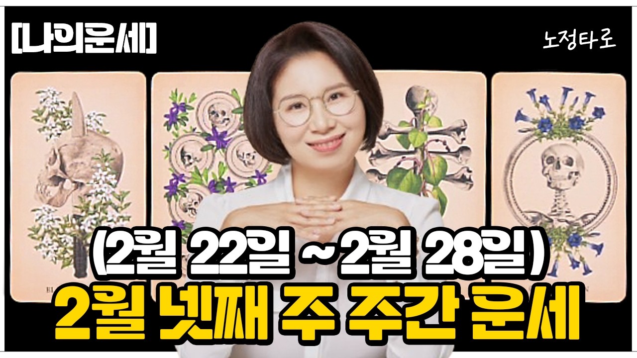 [주간타로] 2월 넷째 주 종합운세🔮7일 안에 일어날 일 (2월 22일부터 2월 28일까지)