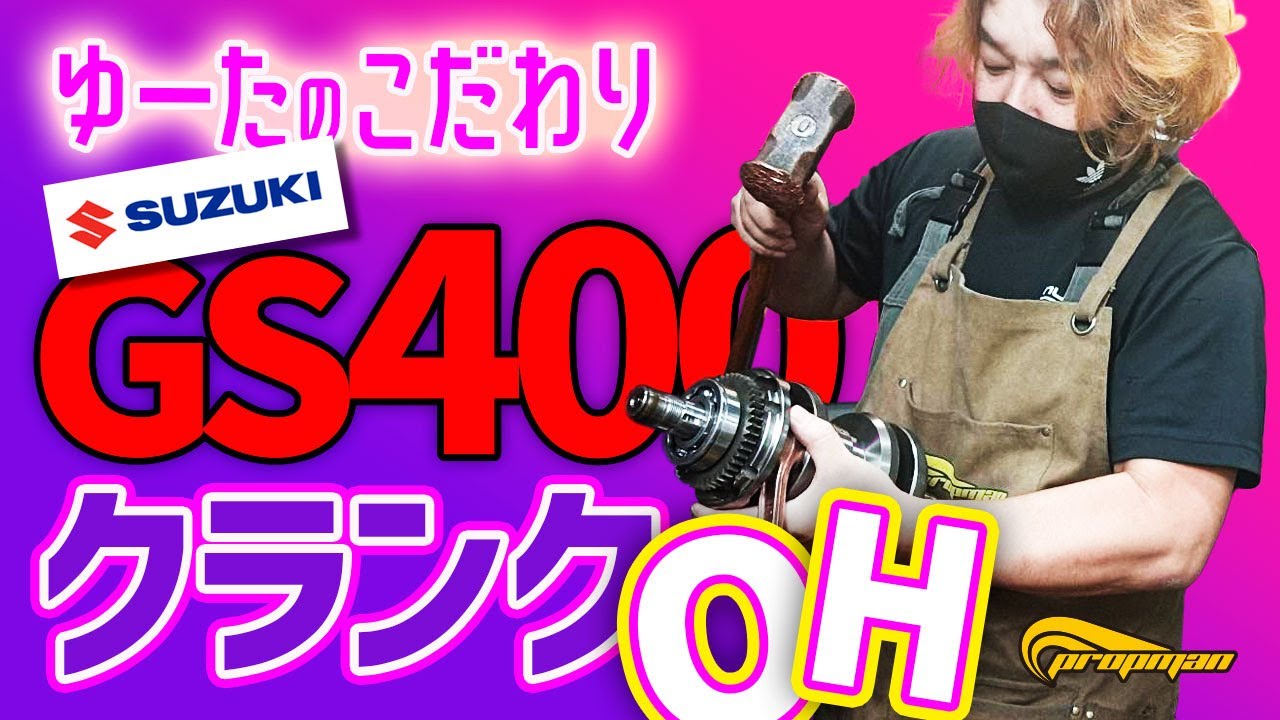 スズキ GS400クランクオーバーホールをやっていきます　　　#プロップマン　＃GS400　＃クランク芯出し