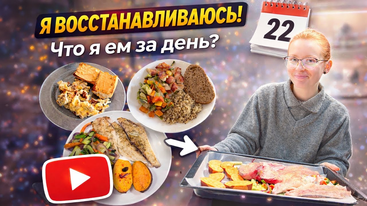 Я начала восстанавливаться | Что я ем за день? ДЕНЬ 22