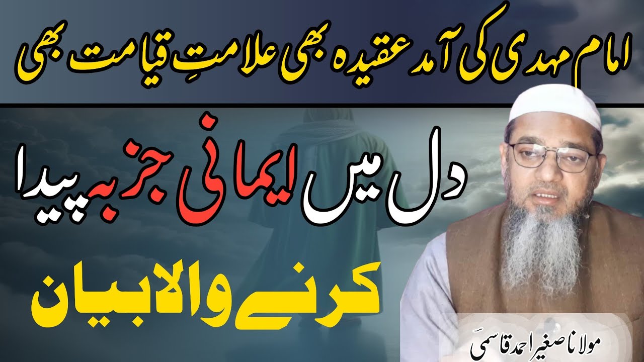 Imam Mehdi Ki Aamad Aqeeda Bhi Alaamat_E_ Qayamat Bhi | Bayan | Molana Sageer Ahmad Qasmi