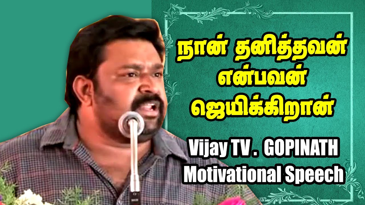 நான் தனித்தவன் என நினைப்பவன் ஜெயிக்கிறான் -  Vijay Tv Gopinath Motivational Speech