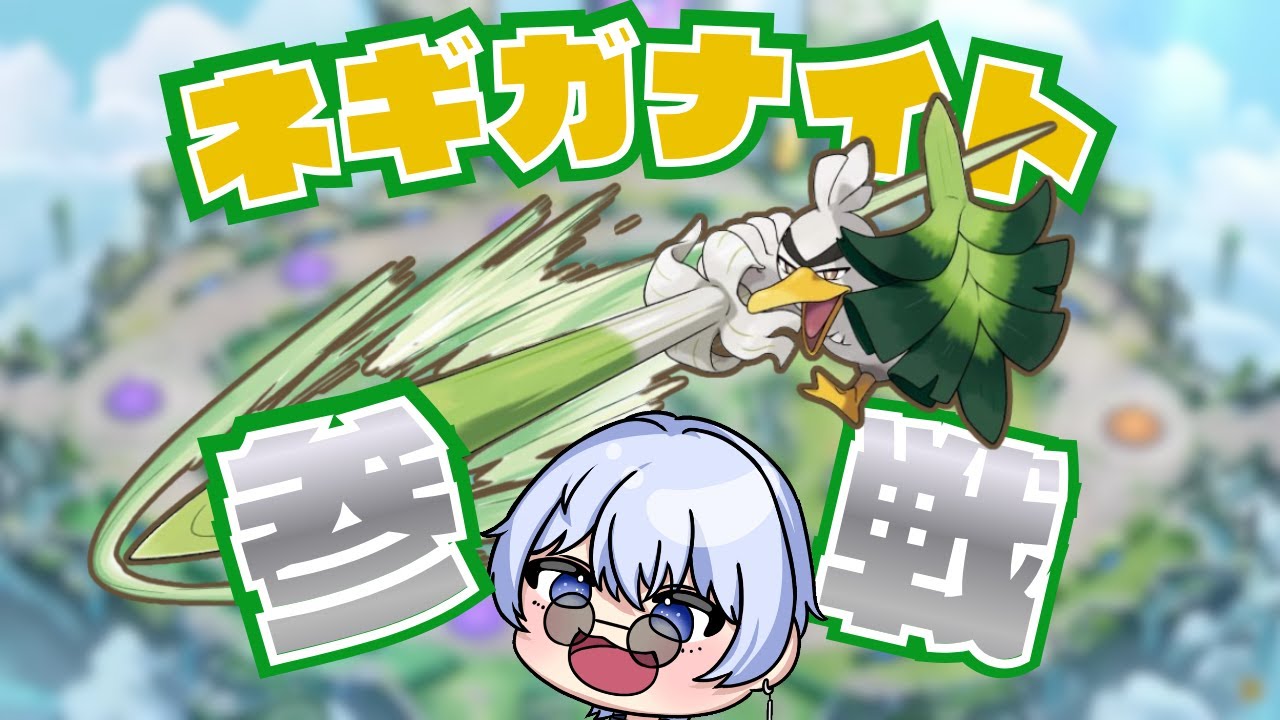 ポケモンユナイト｜ネギガナイト実装！性能チェックしながら参加型バトル！【天笠翔真/個人Vtuber】#初見さん大歓迎 #初コメ歓迎