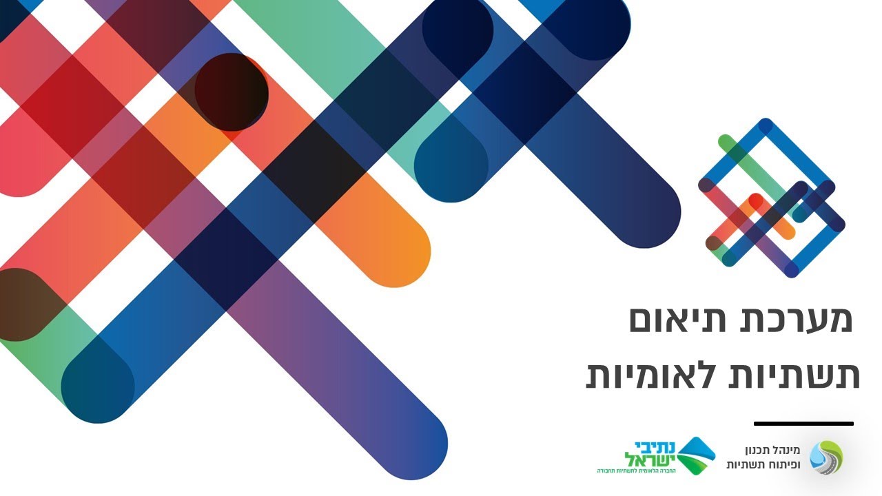 מערכת תיאום תשתיות לאומית | נעים להכיר