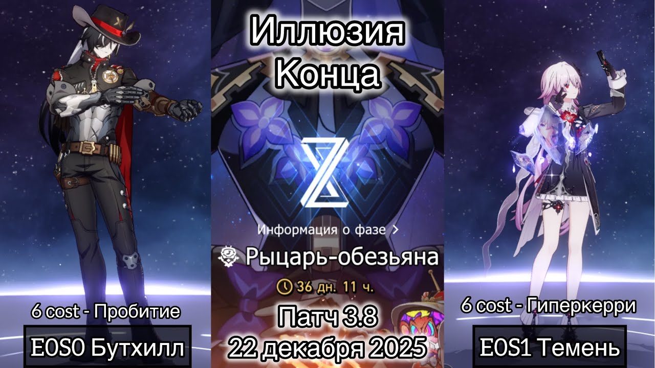 Иллюзия Конца - 6.899 очков | E0S0 Бутхилл и E0S1 Темень | V3.8 - 22 декабря 2025