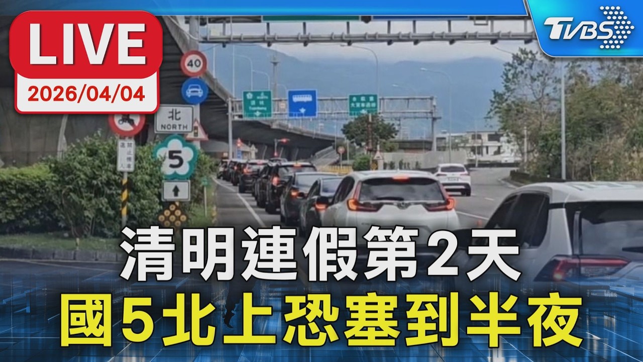 【LIVE】清明連假第2天 國5北上恐塞到半夜