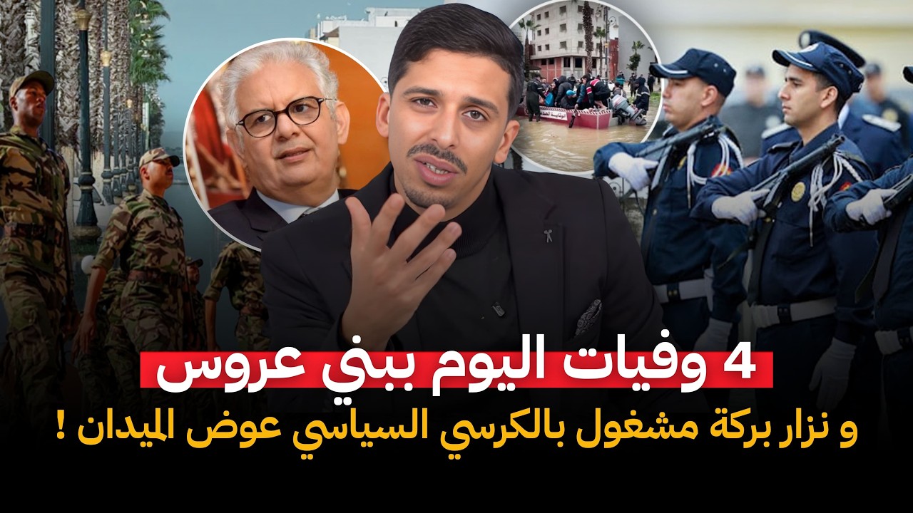 بسبب التساقطات الأخيرة 3 وفيات اليوم فبني عروس… والوزير نزار بركة مشغول بالكراسي ماشي بالأرواح !