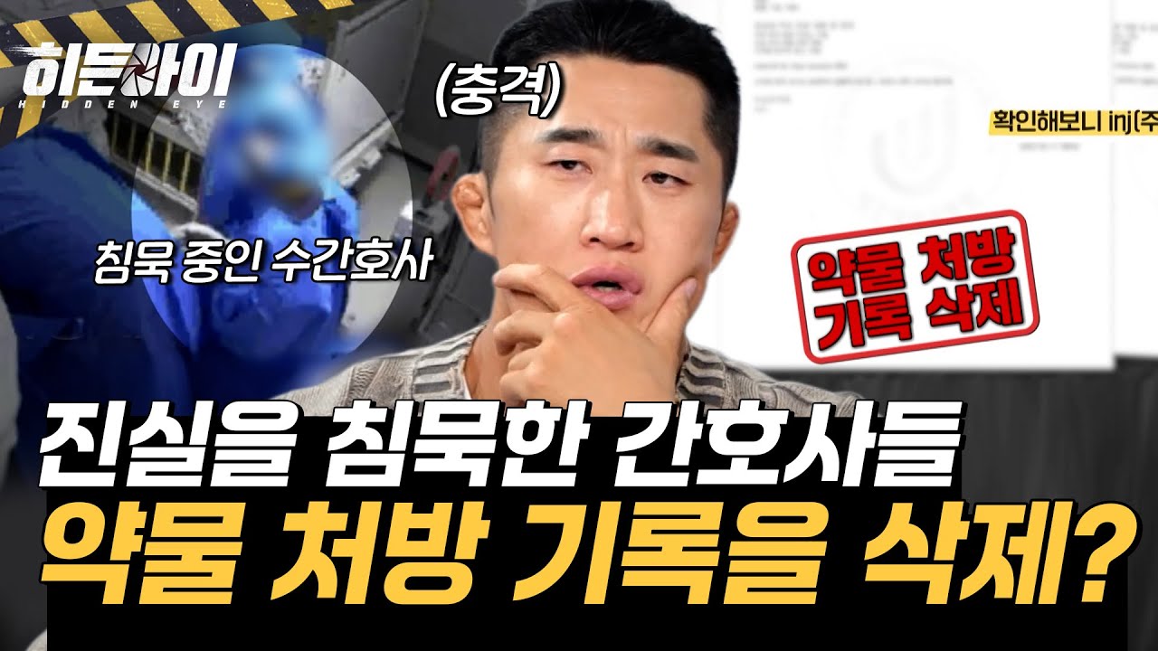 약물 처방 기록을 삭제했다고?! 진실을 알고도 침묵한 간호사들 l #히든아이 l #MBCevery1 l EP.64