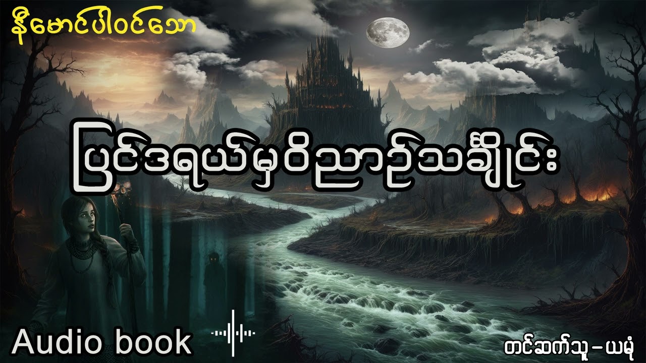 ပြင်ဒရယ်မှ ၀◌ိညာဥ် သင်းချိုင်း (အစ -အဆုံး )