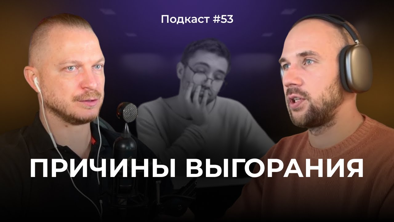 Подкаст №53. Выгорание на работе и в жизни. Эмоциональное выгорание. Отличие выгорания от усталости