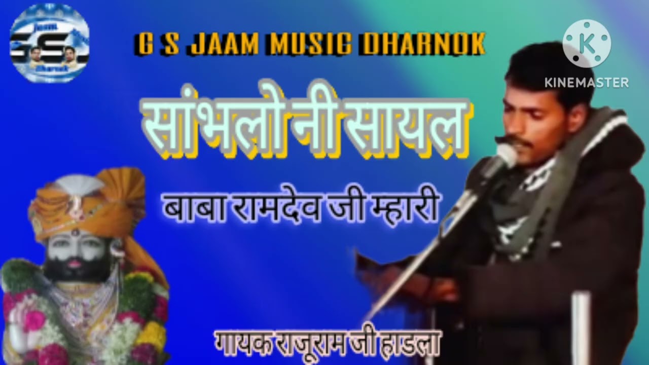 सांभलो नी सायल बाबा रामदेव जी म्हारी।। गायक राजूराम जी हाडला 
