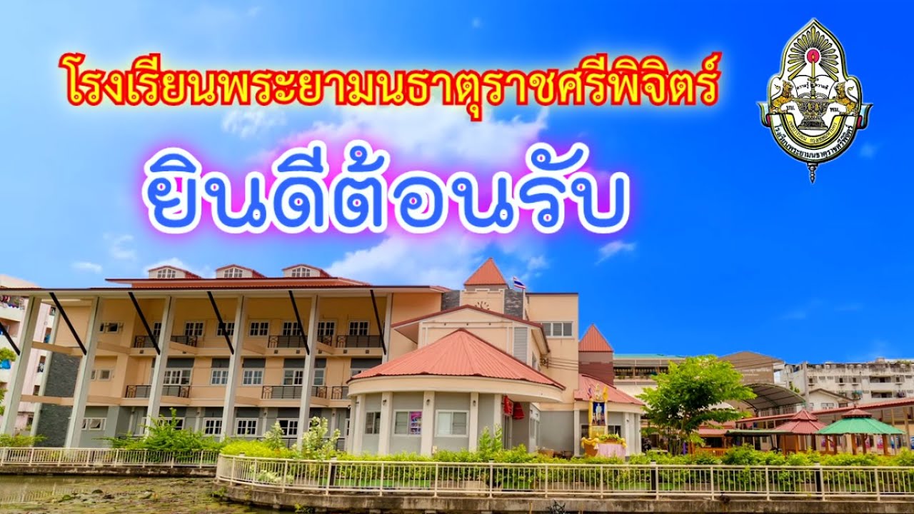 วิดีทัศน์แนะนำโรงเรียนพระยามนธาตุราชศรีพิจิตร์ - [Version 2020]