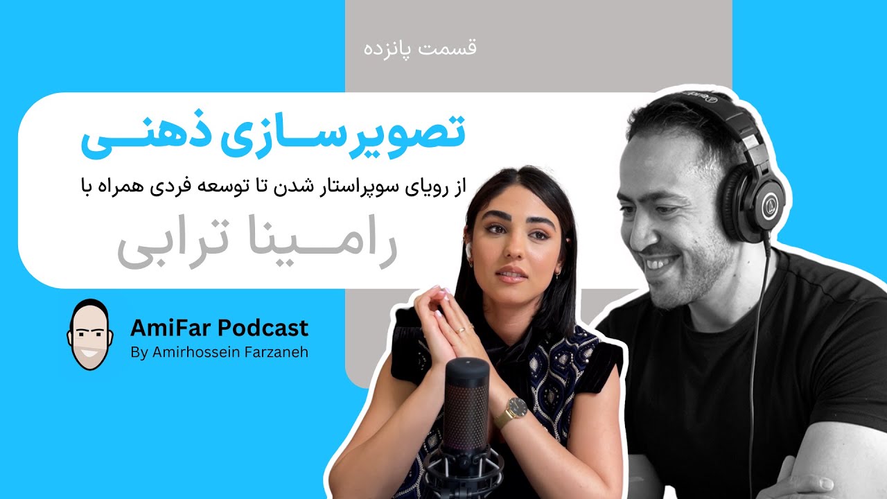 #١٥  | رامينا ترابى| تصويرسازى ذهنی| Ramina Torabi| the power of imagination, opportunities & treats
