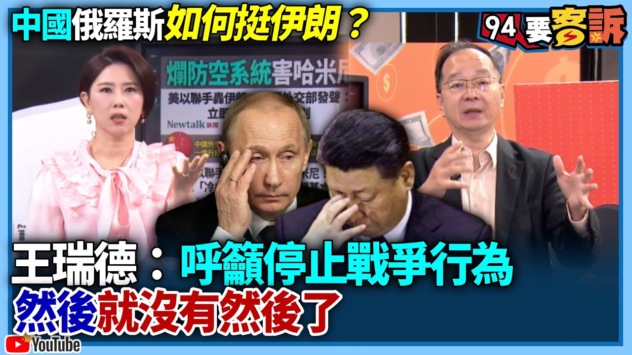 【94要客訴】中國俄羅斯如何挺伊朗？王瑞德：中俄雷達變廢物！只會呼籲停止戰爭行為...然後就沒有然後了