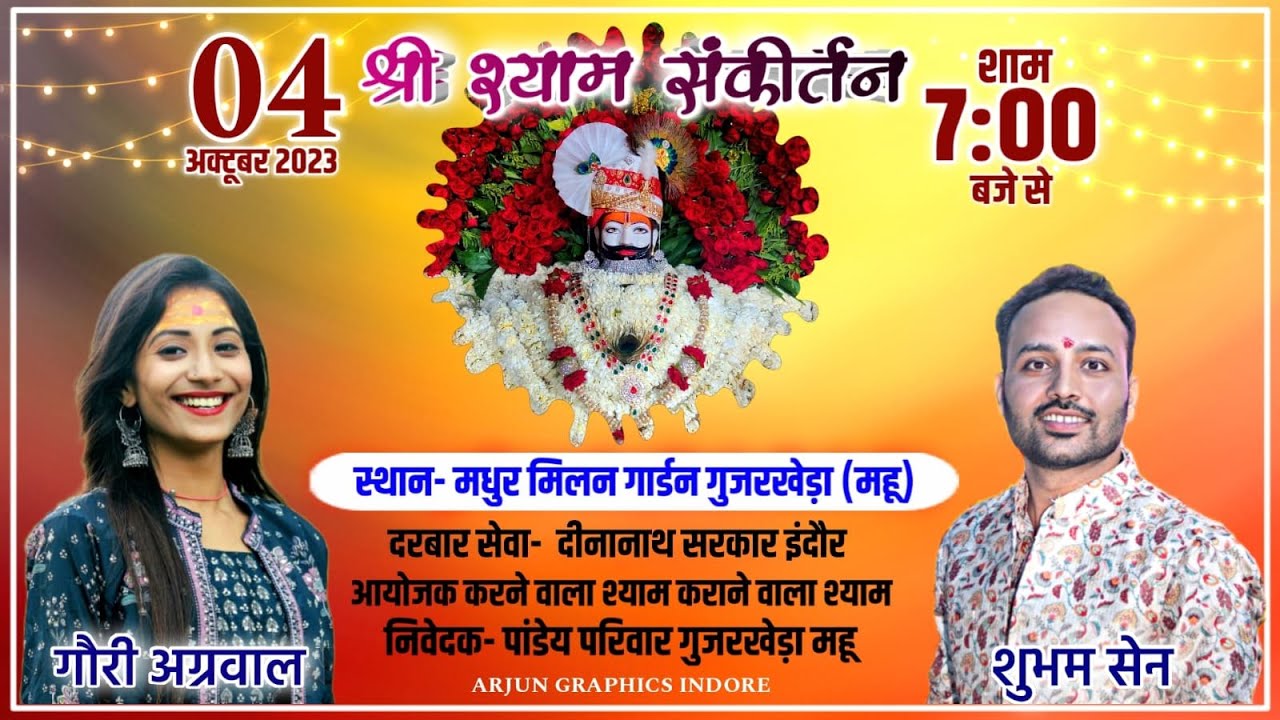 🔴Live - श्री श्याम संकीर्तन | lगुजरखेडा महू || 4 अक्टूबर 2023 || शुभम सेन / गौरी अग्रवाल