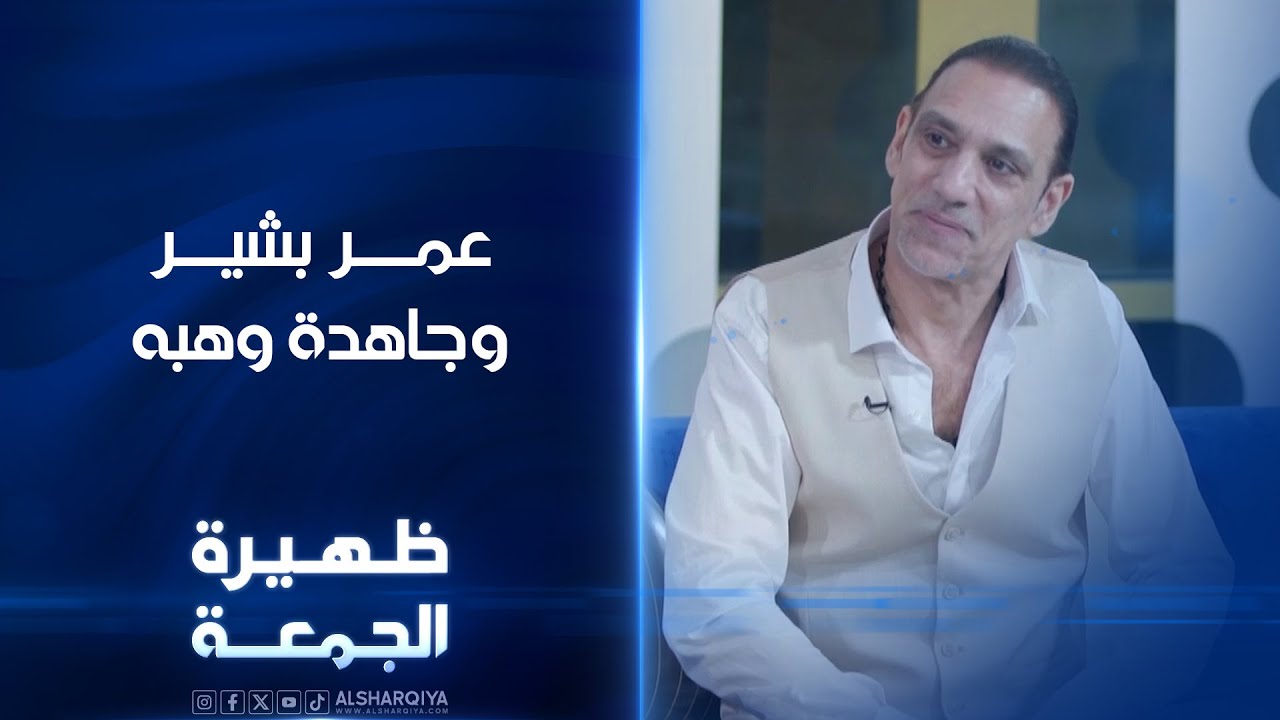 الموسيقار وعازف العود عمر بشير والمطربة اللبنانية جاهدة وهبه | ظهيرة الجمعة