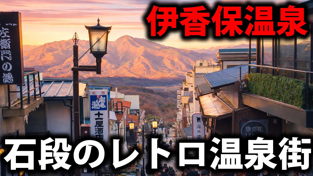 【少し怖い？】400年の歴史を持つ伊香保の温泉街を歩く【1泊2日】