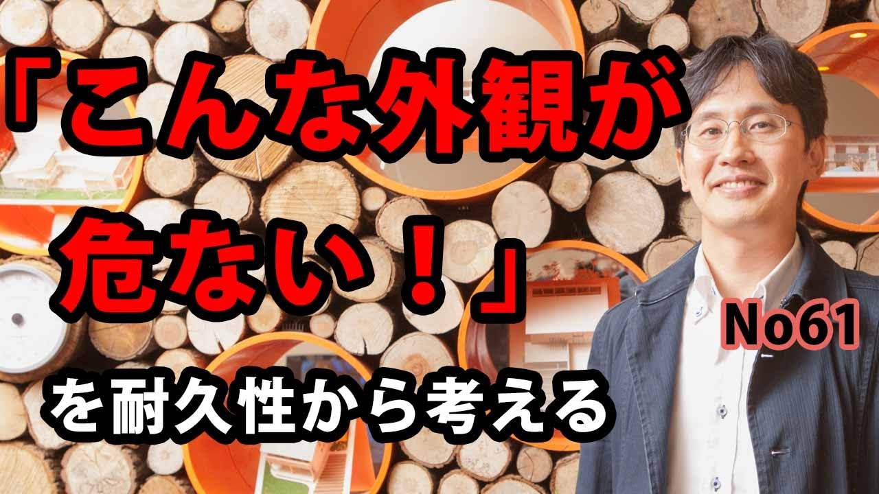 「こんな外観は危ない！」を耐久性から考える