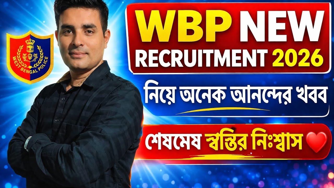 WBP New Recruitment নিয়ে মহানন্দের খবর🔥Wbp new update|Result Update|Wb SSC Interview date