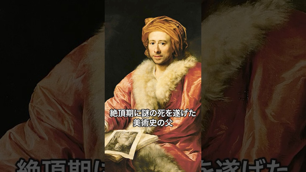 《1分名画 0510》絶頂期に謎の死を遂げた美術史の父｜アントン・マロン《ヴィンケルマンの肖像》