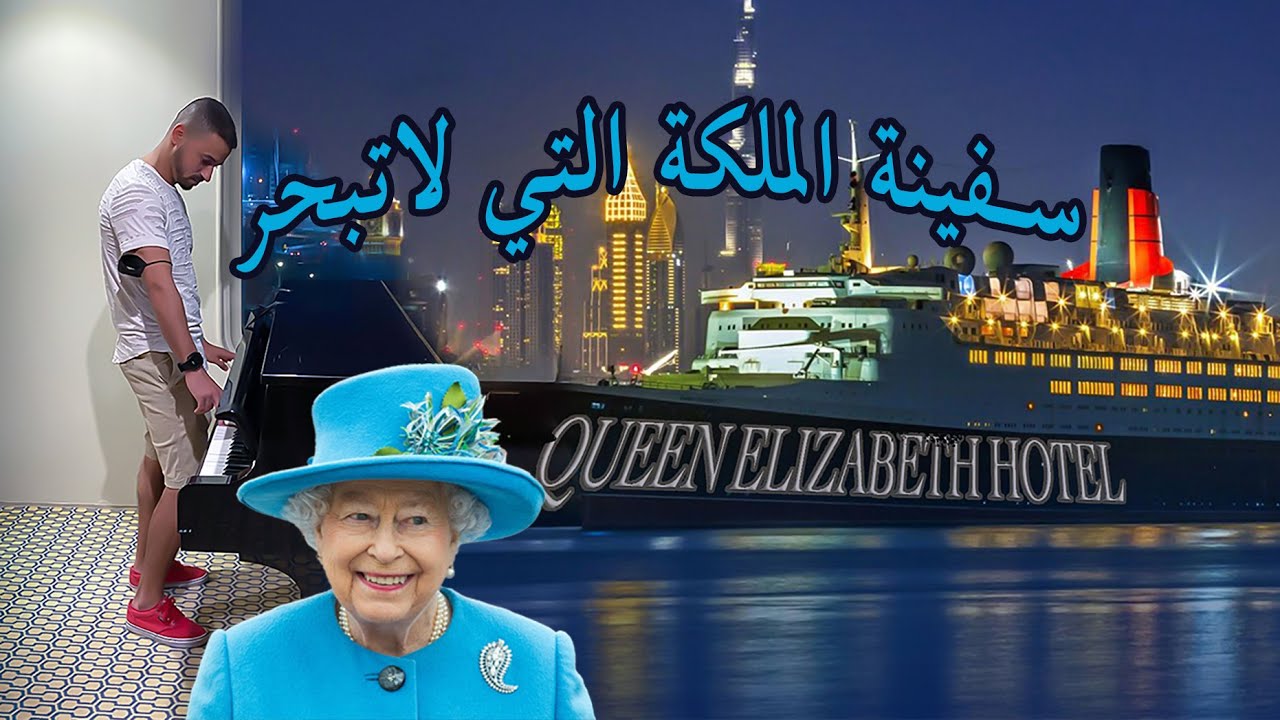 باخرة الملكة اليزابيث التي تحولت لفندق  QUEEN ELIZABETH HOTEL