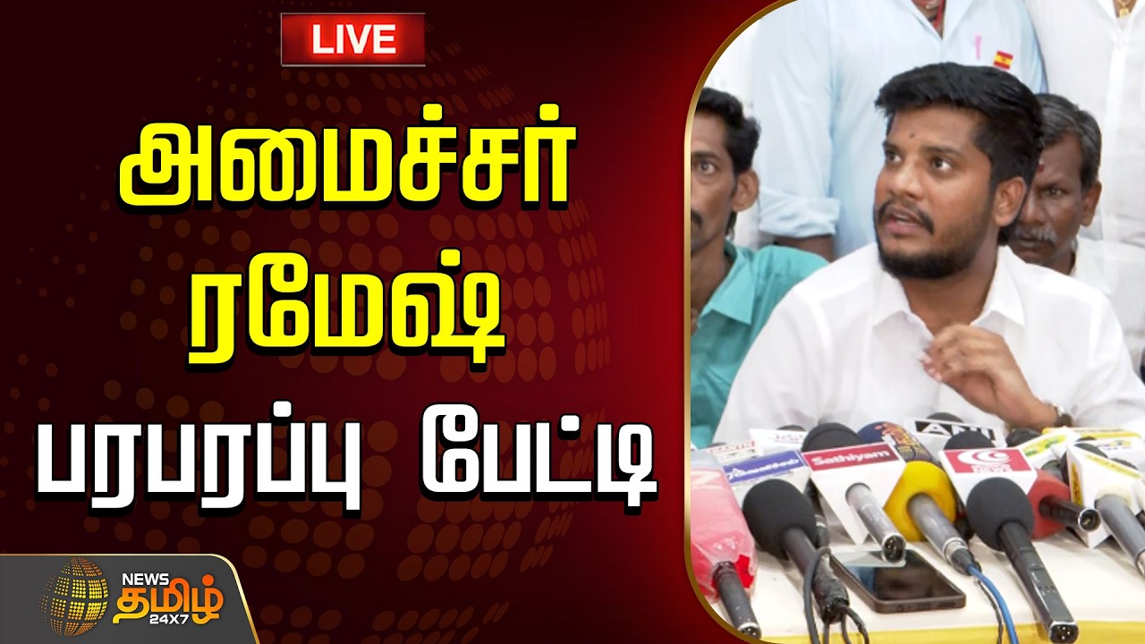 🔴LIVE : அமைச்சர் ரமேஷ் பரபரப்பு பேட்டி | Minister Ramesh press meet | TVKGovt