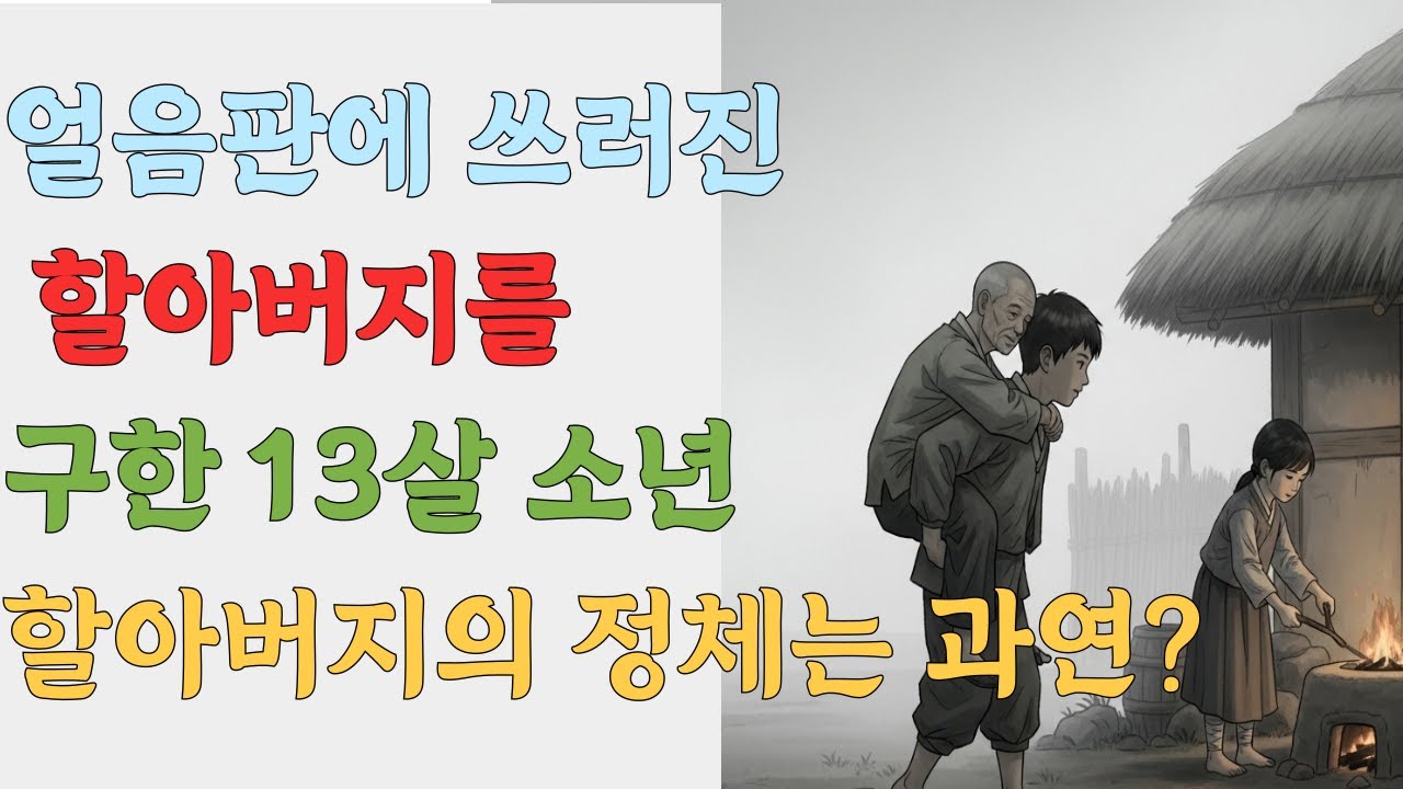 얼음위에 쓰러진 할아버지를 구한  13살소년, 할아버지의 정체는? #민담#야담#옛이야기