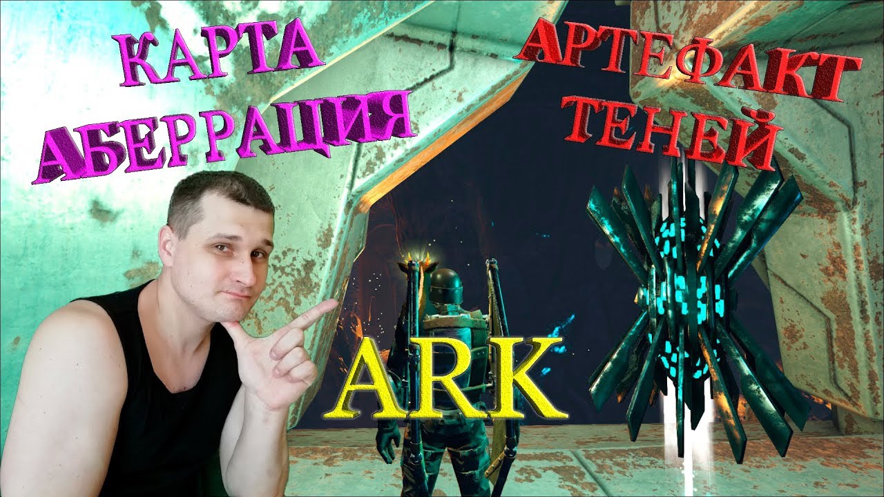 Добыча артефакта Теней на карте Аберрация в ARK.Опасно, но интересно!