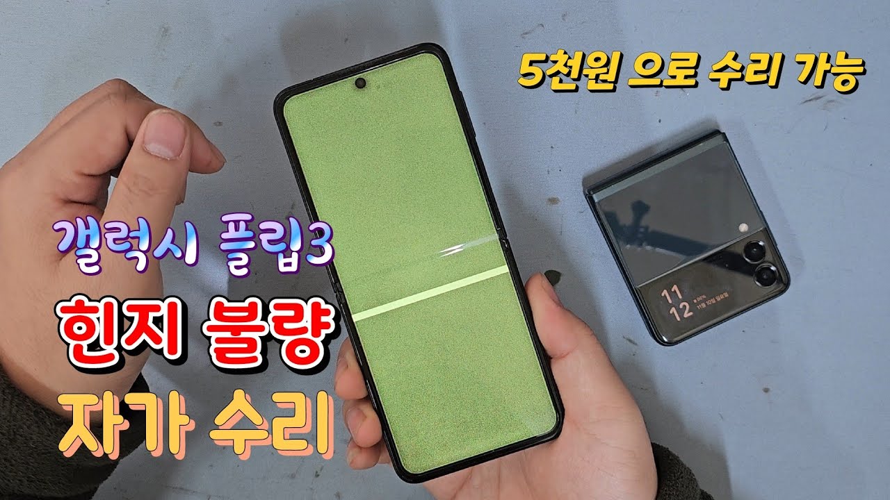 갤럭시 플립3 힌지 불량 수리 #Z flip
