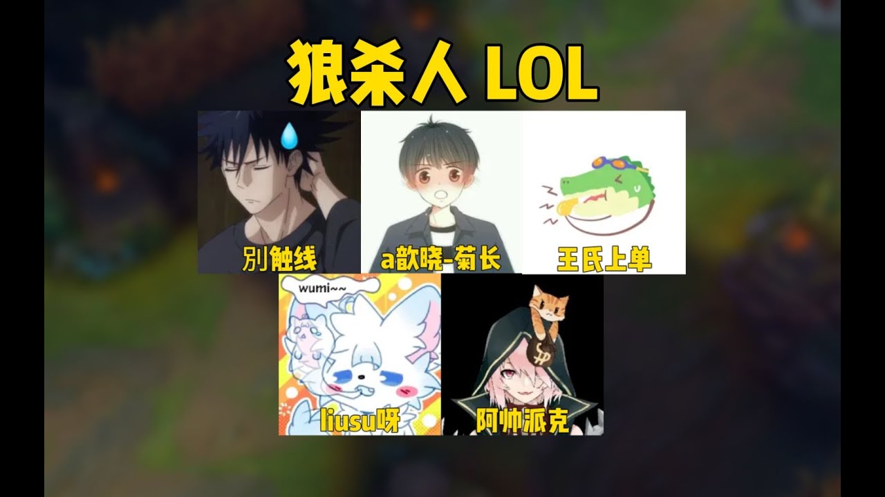 小丑熊只是不待下路，阿帥派克直接遊走寄快遞！《LOL狼人殺6》