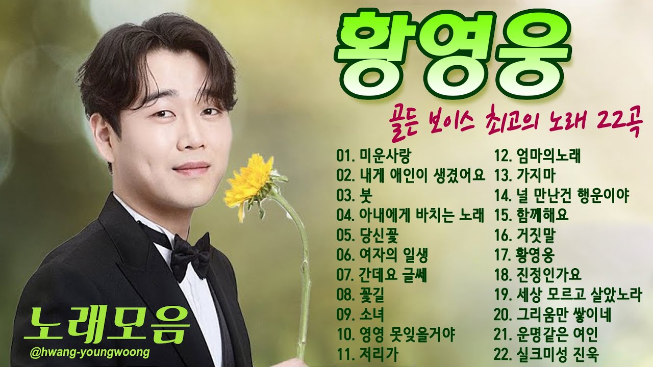 황영웅 노래모음🌻골든 보이스 최고의 노래 22곡☘광고 없이 100분 동안 계속 듣기🌻미운사랑, 내게 애인이 생겼어요, 붓, 아내에게 바치는 노래, 당신꽃, 여자의 일생