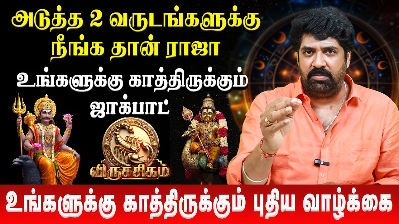 👉 விருச்சிக ராசிக்கு காத்திருக்கும் ஜாக்பாட் | Viruchigam | Subash Balakrishnan | Retro Aanmeegam