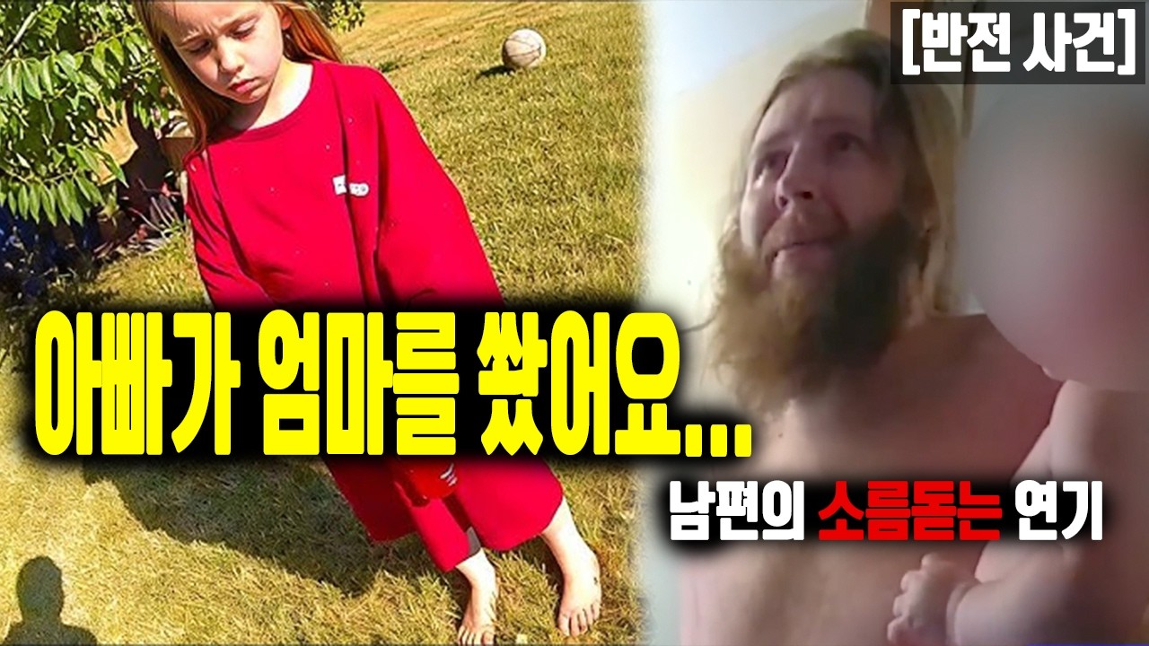 베테랑 경찰도 속아넘어갈 뻔한 사건. 그런데 딸의 한마디는...